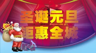 喜迎圣诞欢乐元旦海报设计PSD素材