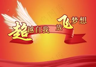 超越自我 放飞梦想图片