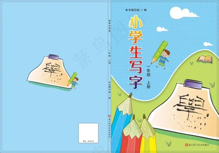 小学生写字封面psd模版下载