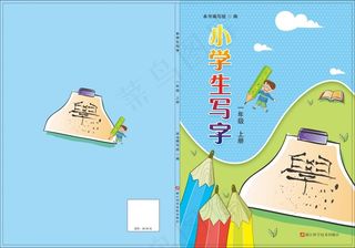 小学生写字封面