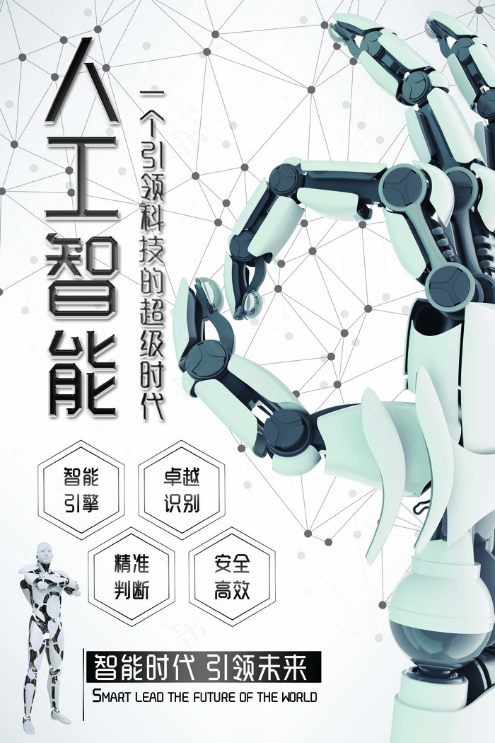 人工智能 未来 科技 机器海报 机器人