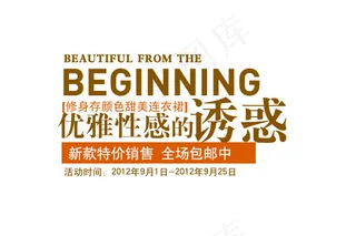 淘宝海报文字素材优雅性感的诱惑