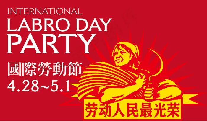五一劳动节海报模板ai矢量模版下载