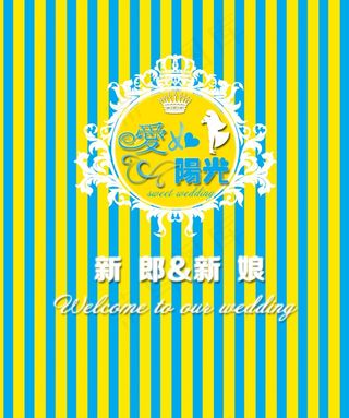 爱如阳光黄蓝撞色婚礼背景