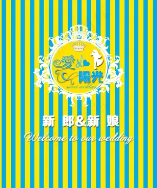 爱如阳光黄蓝撞色婚礼背景