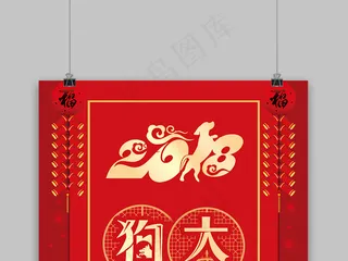 中国风背景狗年大吉超市促销吊旗设计
