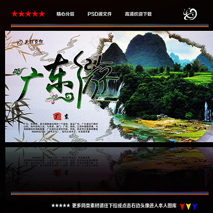 广东旅游图片(4724X4724(DPI:300))psd模版下载