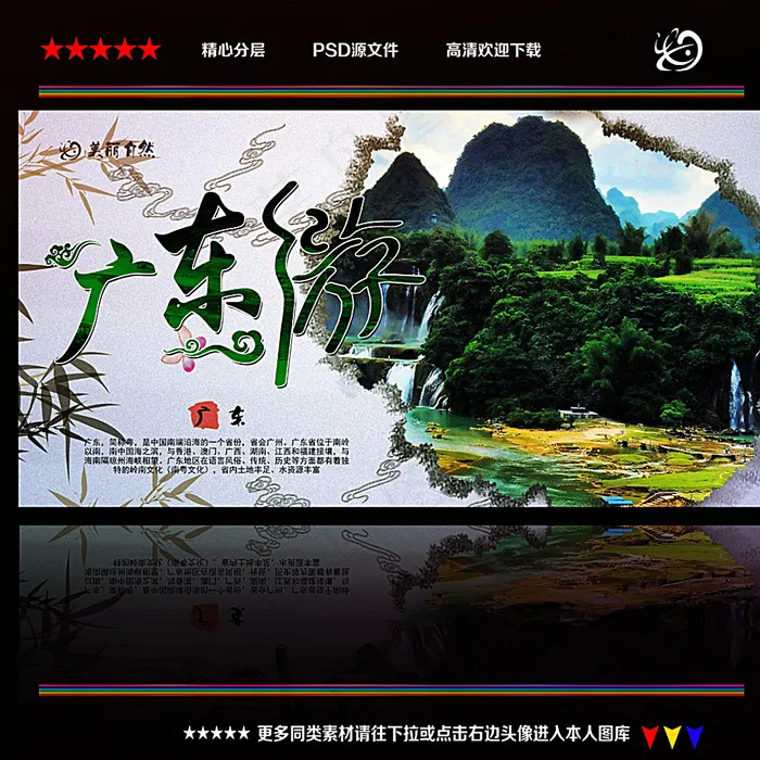 广东旅游图片(4724X4724(DPI:300))psd模版下载