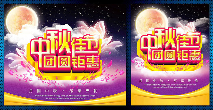 中秋佳节团圆钜惠海报设计PSD素材