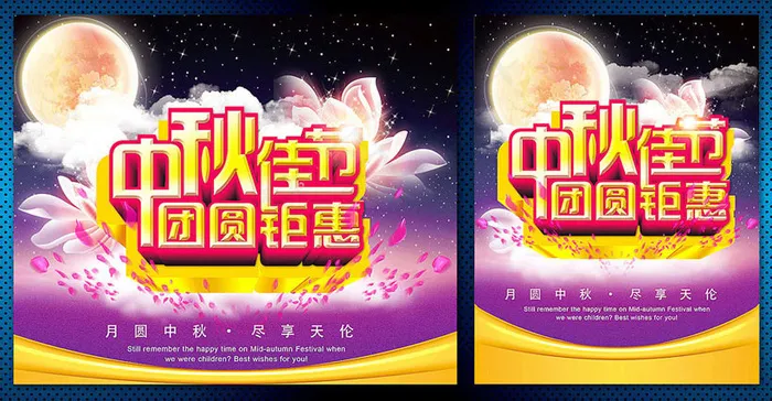 中秋佳节团圆钜惠海报设计PSD素材(3000X2500(DPI:72))psd模版下载
