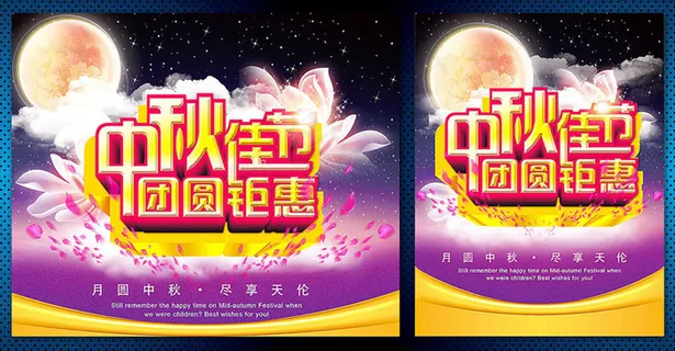 中秋佳节团圆钜惠海报设计PSD素材 中秋佳节团圆钜惠海报设计PSD素材