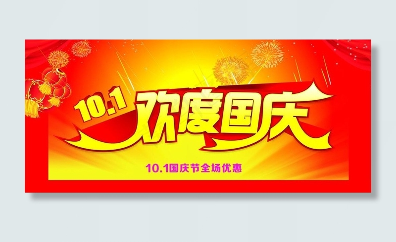 国庆节图片cdr矢量模版下载