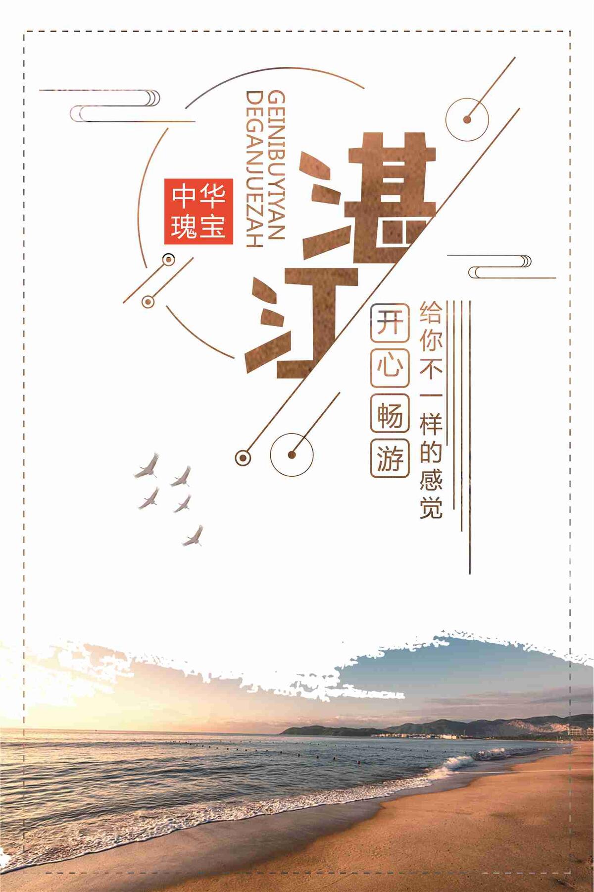 湛江开心畅游宣传海报(7087X10631(DPI:300))psd模版下载