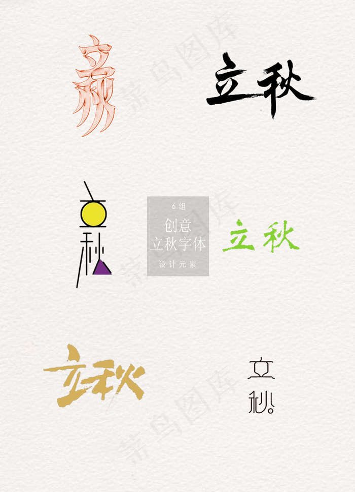 彩色立秋字体矢量素材