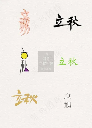 彩色立秋字体矢量素材