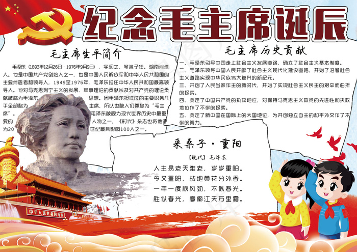 纪念毛主席诞辰周年学生手抄报小报模...(4961X3508(DPI:300))psd模版下载