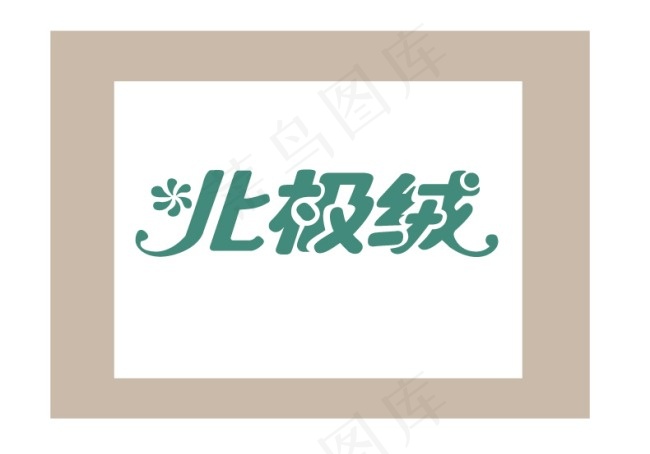北极绒字体设计源文件ai矢量模版下载