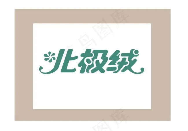 北极绒字体设计源文件ai矢量模版下载