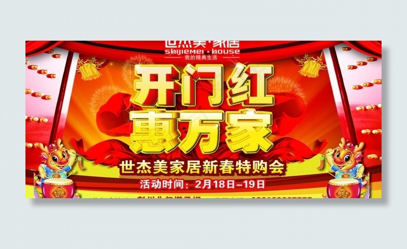 开门红 惠万家图片(7087X3543(DPI:45))psd模版下载