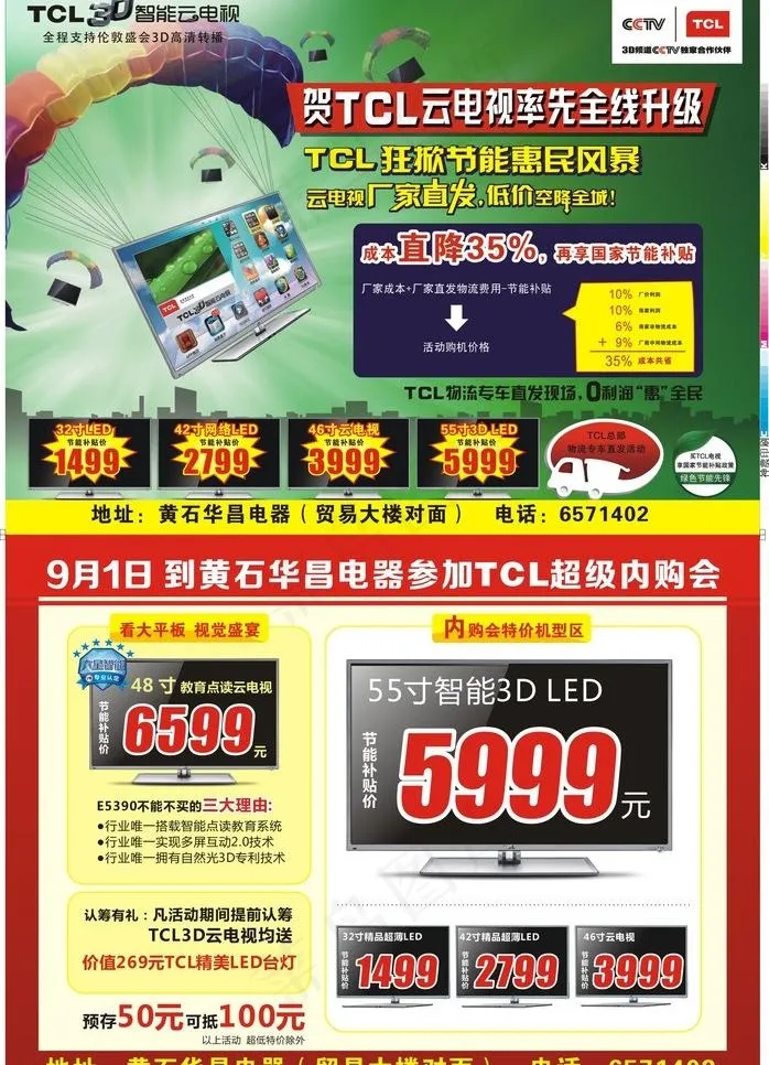 tcl彩电促销单页图片(320X450)cdr矢量模版下载
