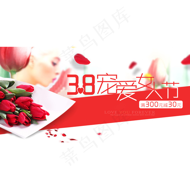 3.8宠爱女人节日psd模版下载