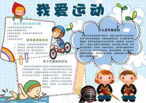 可爱卡通我爱运动学生电子小报模板