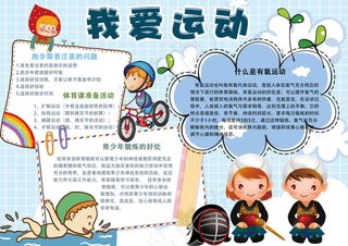 可爱卡通我爱运动学生电子小报模板