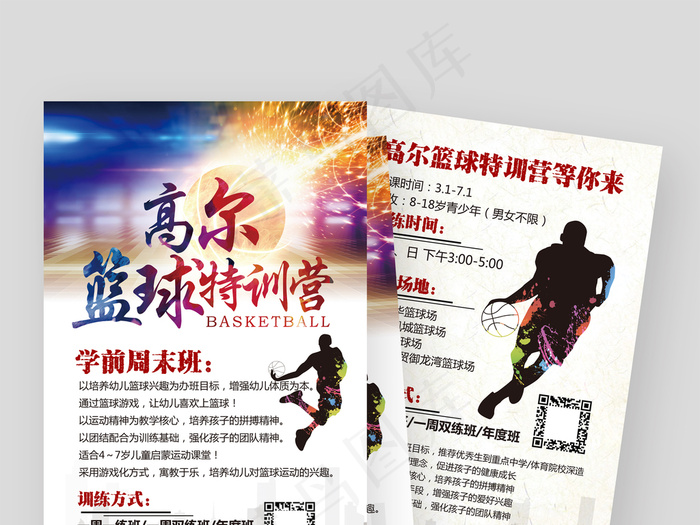 篮球培训班招生宣传单(3402X5103(DPI:600))ai矢量模版下载