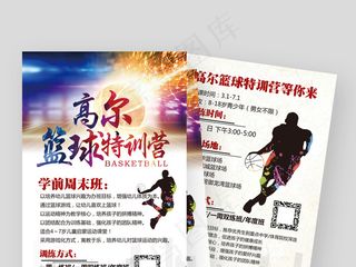 篮球培训班招生宣传单