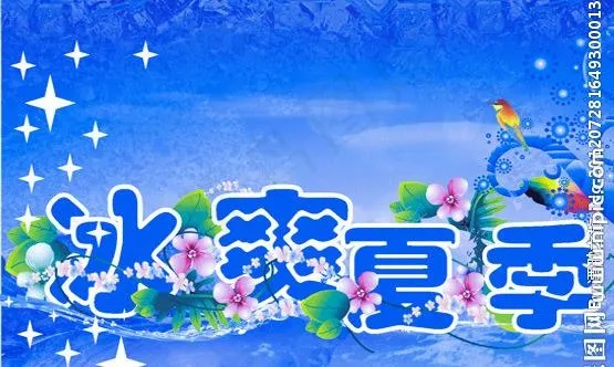 冰爽夏季海报图片cdr矢量模版下载