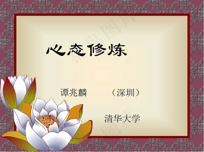 心态修炼