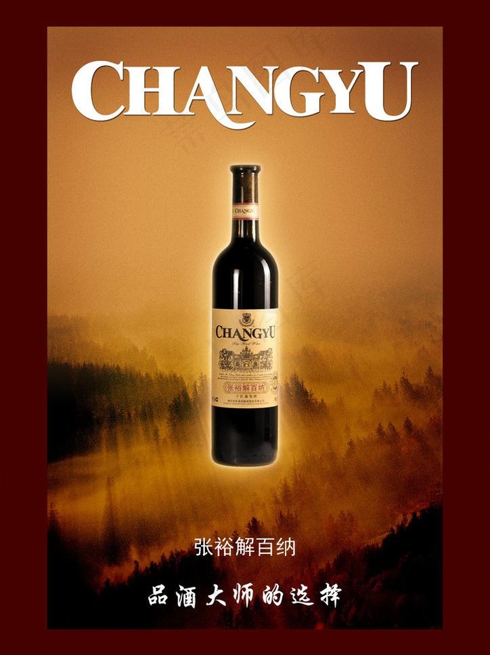 张裕红酒宣传海报图片(2480X3508(DPI:300))psd模版下载