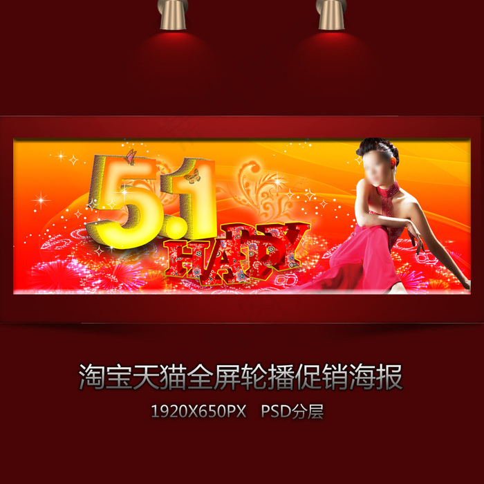 五一happy全屏促销海报psd模版下载
