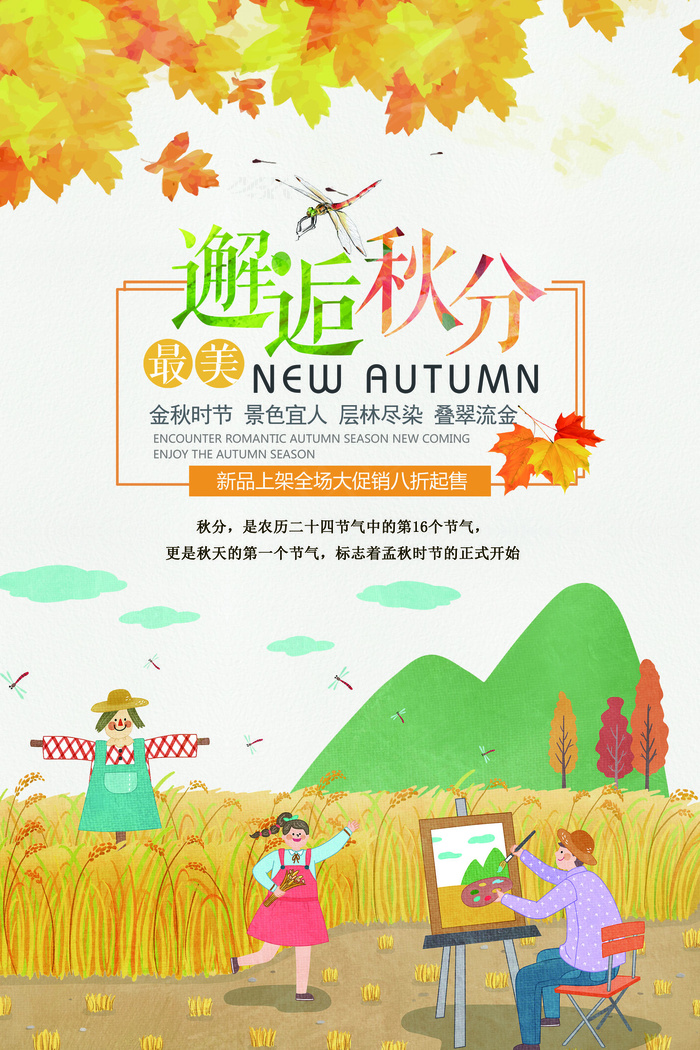 创意简约插画风二十四节气邂逅秋分海...