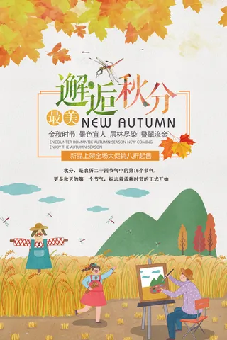 创意简约插画风二十四节气邂逅秋分海...