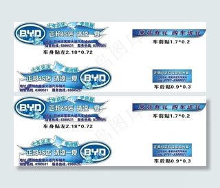 BYD动感异型车贴