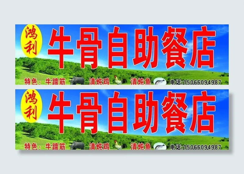 牛骨自助餐招牌(5906X2008(DPI:30))psd模版下载