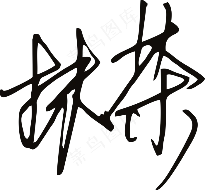 黑色手写风行草免抠硬笔字体茶免抠元素
