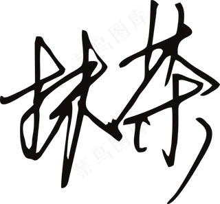 黑色手写风行草免抠硬笔字体茶免抠元素