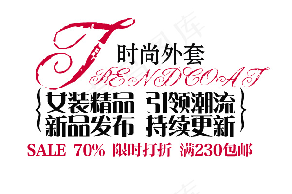时尚外套新品促销艺术字psd模版下载
