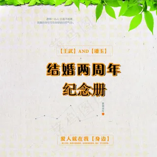 结婚纪念册封皮 结婚纪念册封皮