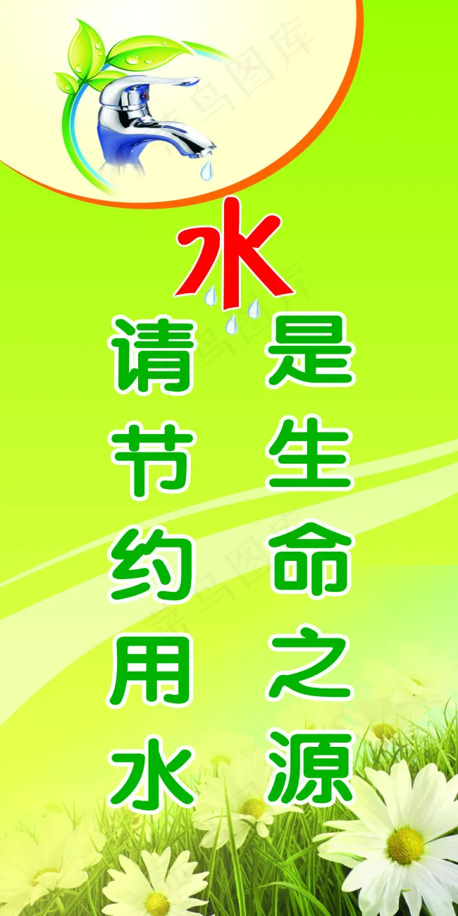 水是生命之源请节约用水psd模版下载
