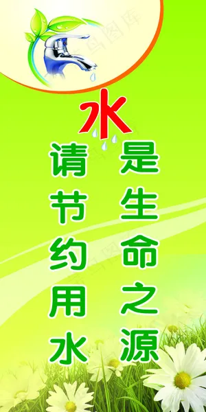水是生命之源请节约用水 水是生命之源请节约用水