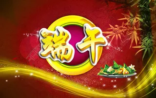 端午节快乐素材下载