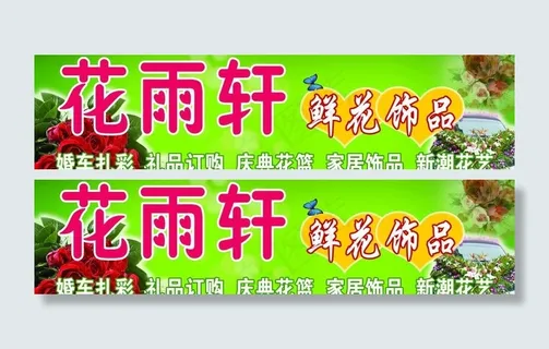 鲜花礼品店门头图片