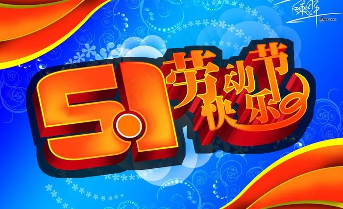 五一劳动节快乐图片(7087X4724(DPI:600))psd模版下载