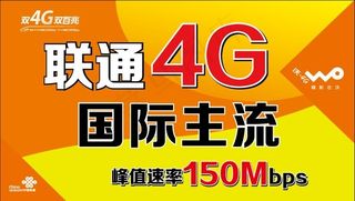 联通4G 国际主流