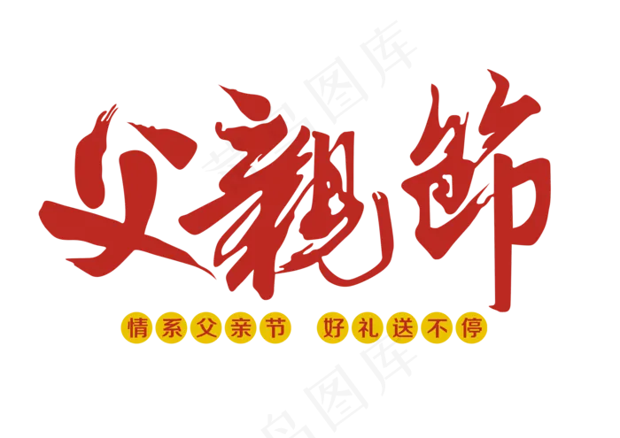 感恩父亲节PNG免抠图元素父亲节卡...