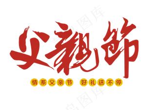 感恩父亲节PNG免抠图元素父亲节卡...