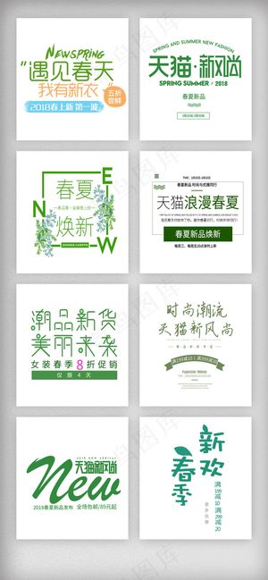 春夏新风尚春季文案排版促销素材